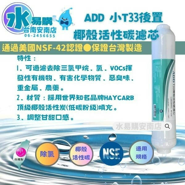 ADD T33 活性炭濾心 小T型 適合各式淨水器後置濾心《100%台灣製造 》NSF-42認證【水易購淨水-安南店】-細節圖4