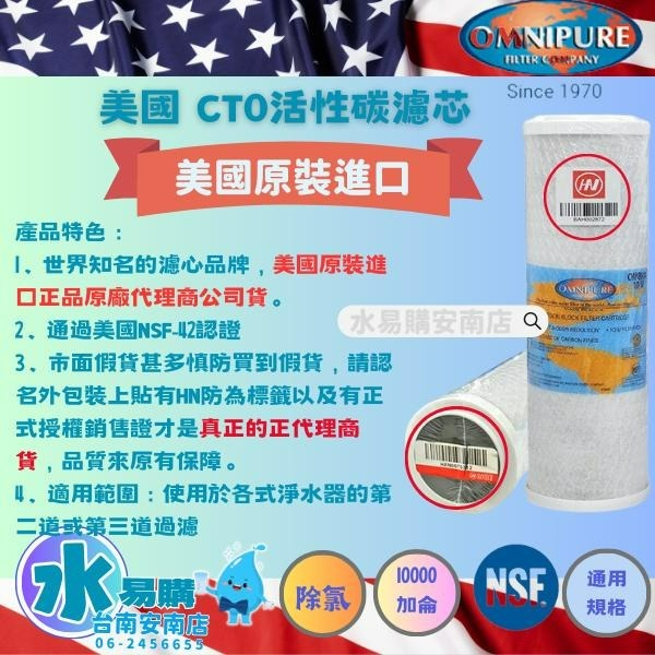 美國進口 OMNIPURE CTO活性碳濾心★正品代理商公司貨★ 通用規格 NSF-42認證【水易購淨水-安南店】-細節圖2