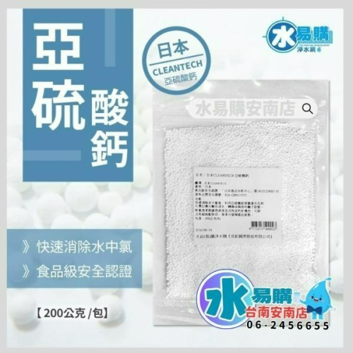 日本CLEANTECH 亞硫酸鈣(日本食品級) 200克/包 耐高溫 高效除氯