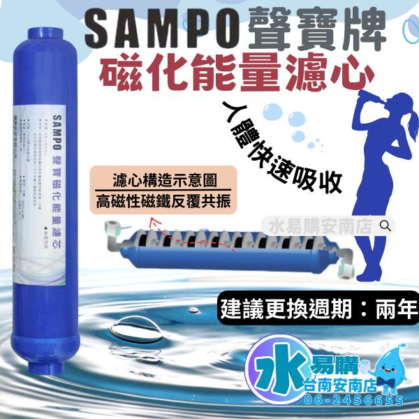 聲寶《SAMPO》磁化能量濾芯 小分子水 兩年更換一次《100%台灣製造 》【水易購淨水-安南店】-細節圖2