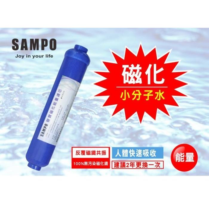 聲寶《SAMPO》磁化能量濾芯 小分子水 兩年更換一次《100%台灣製造 》【水易購淨水-安南店】-細節圖3