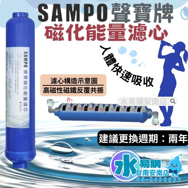 聲寶《SAMPO》磁化能量濾芯 小分子水 兩年更換一次《100%台灣製造 》【水易購淨水-安南店】-細節圖2