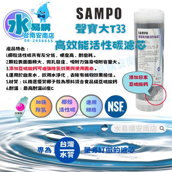 聲寶《SAMPO》高效能活性碳濾芯 (精選椰殼碳+亞硫酸鈣◆提升除氯效果)《100%台灣製造 》【水易購淨水-安南店】-細節圖2