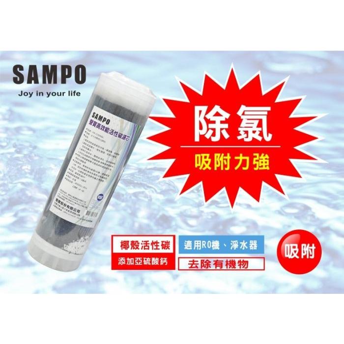 聲寶《SAMPO》高效能活性碳濾芯 (精選椰殼碳+亞硫酸鈣◆提升除氯效果)《100%台灣製造 》【水易購淨水-安南店】-細節圖3