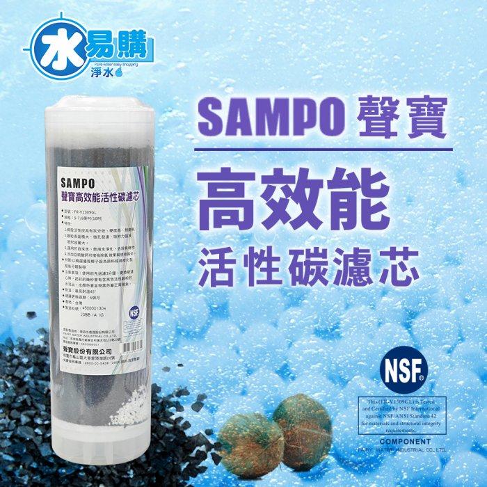 聲寶《SAMPO》高效能活性碳濾芯 (精選椰殼碳+亞硫酸鈣◆提升除氯效果)《100%台灣製造 》【水易購淨水-安南店】-細節圖4