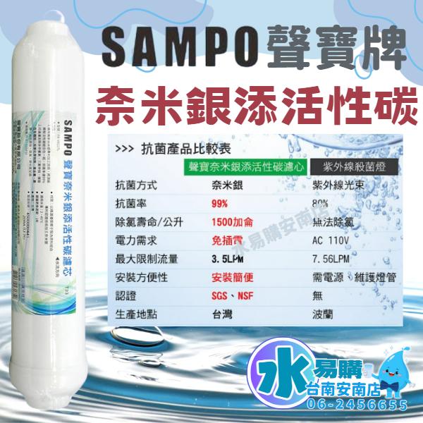 聲寶《SAMPO》✨抑菌99% 奈米銀添活性碳濾芯 替代紫外線殺菌燈《100%台灣製造 》【水易購淨水-安南店】-細節圖2