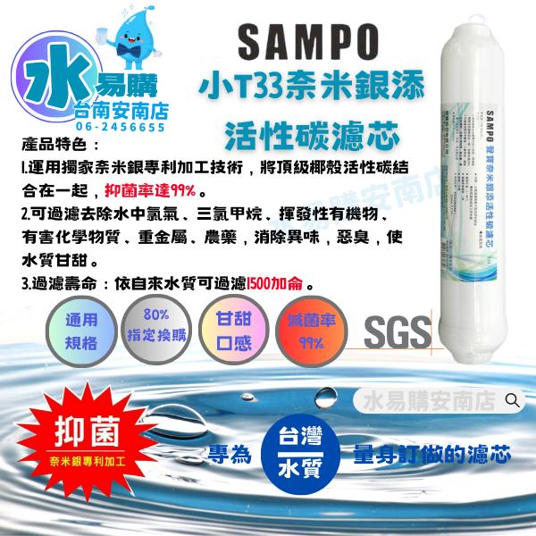 聲寶《SAMPO》✨抑菌99% 奈米銀添活性碳濾芯 替代紫外線殺菌燈《100%台灣製造 》【水易購淨水-安南店】-細節圖3