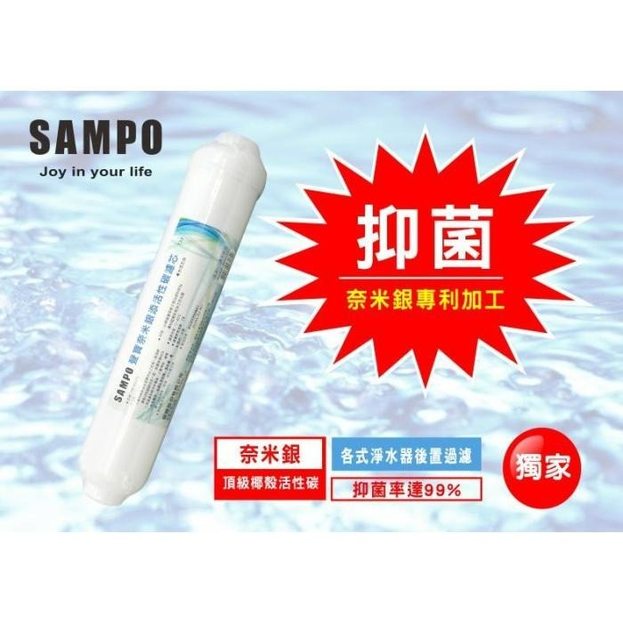 聲寶《SAMPO》✨抑菌99% 奈米銀添活性碳濾芯 替代紫外線殺菌燈《100%台灣製造 》【水易購淨水-安南店】-細節圖4