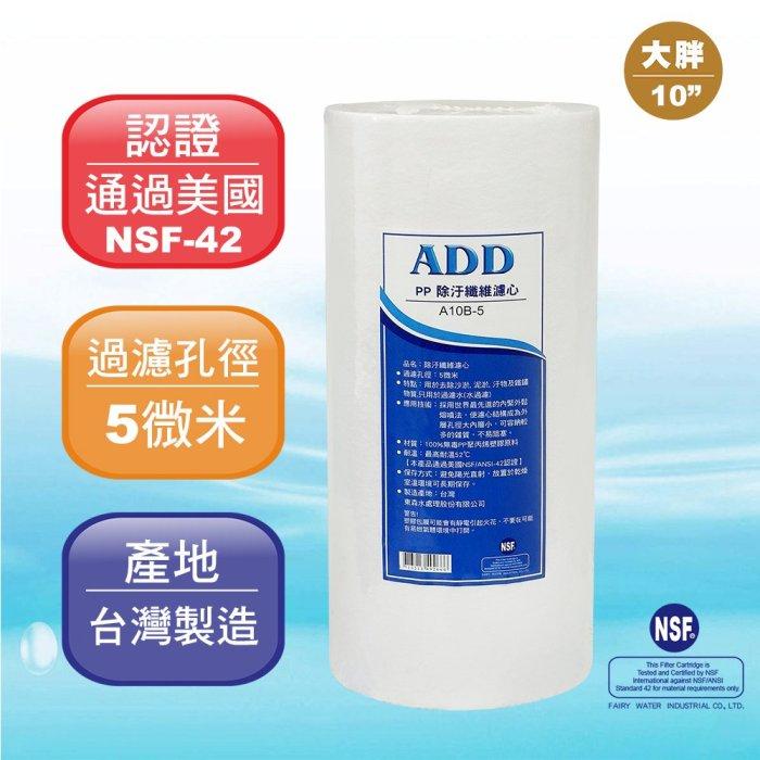 10英吋大胖5微米 ADD-PP棉質濾心《100%台灣製造 》通過NSF-42認證【水易購淨水-安南店】-細節圖2