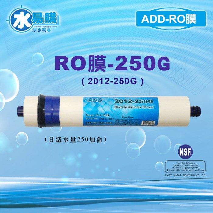 〔直輸RO用〕ADD 2012-250G RO膜 250加侖 適用5501P 581P NSF58【水易購淨水-安南店】-細節圖2