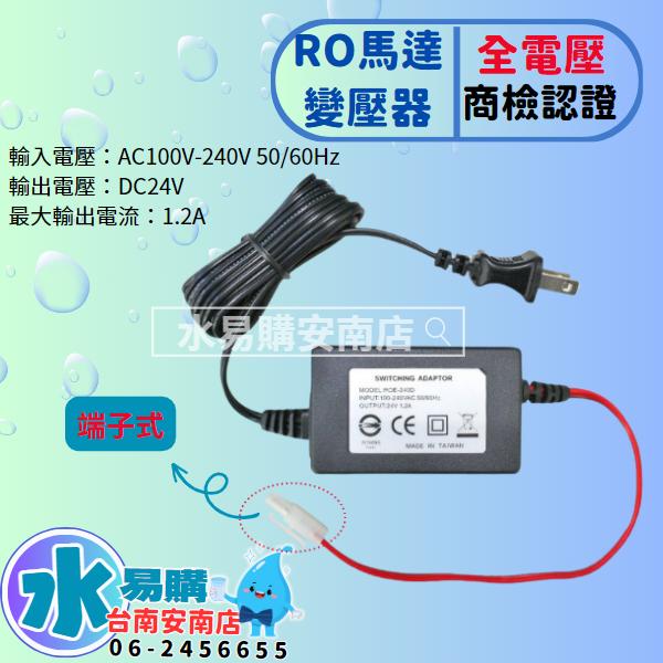 RO馬達專用變壓器 DC 24V-1.2A 電子式 全電壓100~240V 商檢認證 《台灣製》【水易購淨水-安南店】-細節圖2