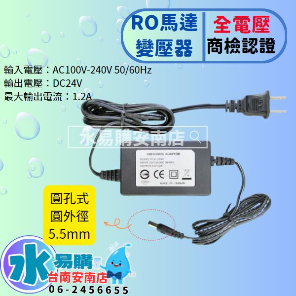 RO馬達專用變壓器 DC 24V-1.2A 電子式 全電壓100~240V 商檢認證 《台灣製》【水易購淨水-安南店】-細節圖3