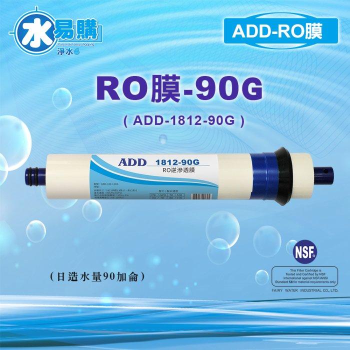 《有桶RO用》ADD RO膜90G 1812-90G 日造水90加侖《台灣製造 》NSF-58認證【水易購淨水-安南店】-細節圖2