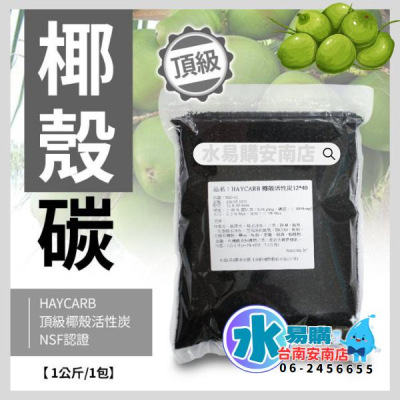 HAYCARB 頂級椰殼活性碳 世界知名品牌 1074型 NSF認證（一公斤包裝=2公升）【水易購淨水-安南店】