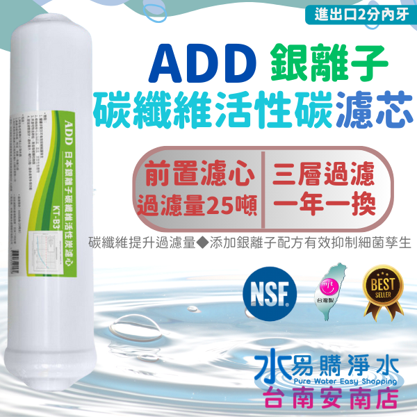 ADD KT33 銀離子碳纖維活性碳濾心KT-B3  可過濾25公噸 【水易購淨水-安南店】-細節圖2