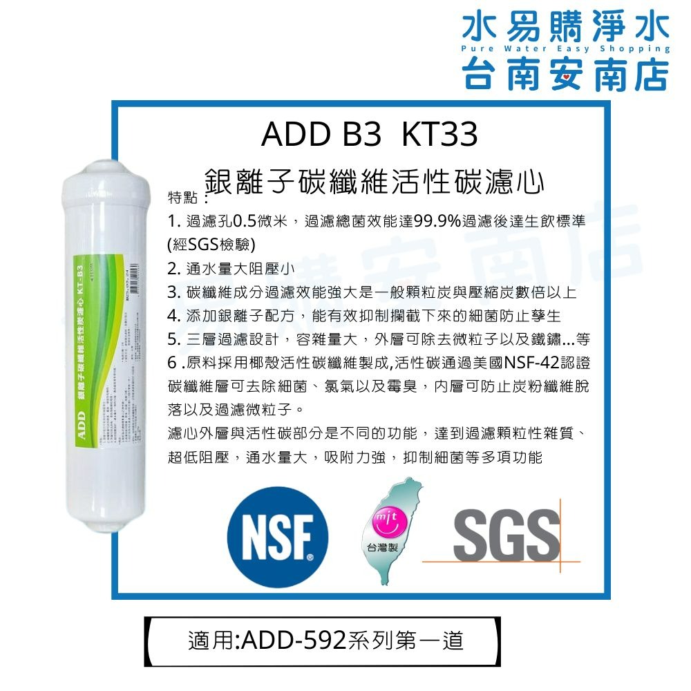ADD KT33 銀離子碳纖維活性碳濾心KT-B3  可過濾25公噸 【水易購淨水-安南店】-細節圖3