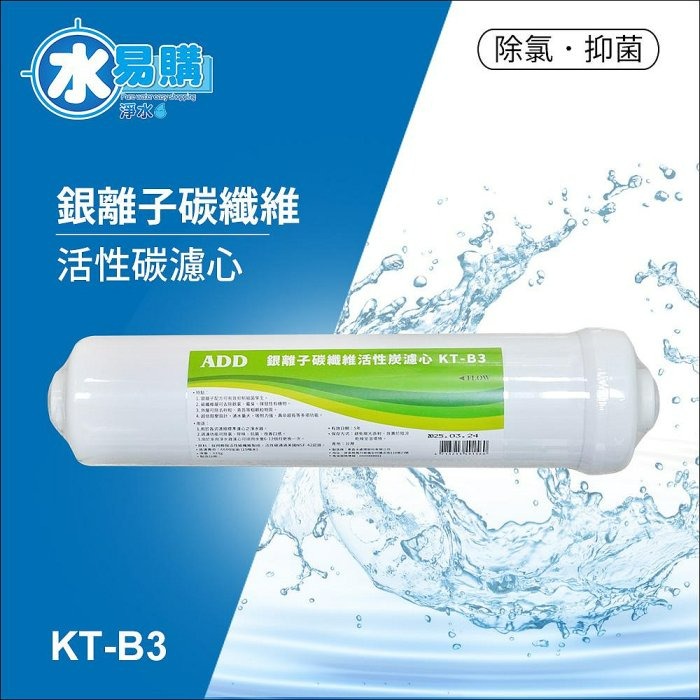ADD KT33 銀離子碳纖維活性碳濾心KT-B3  可過濾25公噸 【水易購淨水-安南店】-細節圖4
