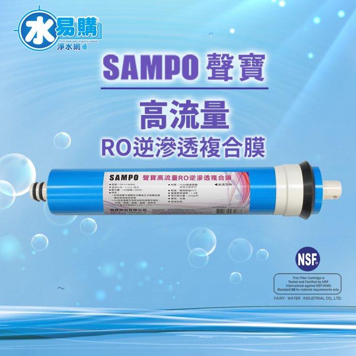 聲寶《SAMPO》高流量RO逆滲透複合膜 100加侖 通過NSF-58認證 《台灣製》【水易購淨水-安南店】-細節圖2