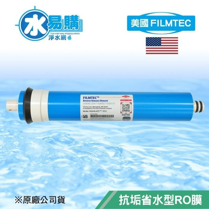 美國FILMTEC/AQUALAST -1812抗垢省水型RO膜/省廢水/抗結垢/50~100G【水易購安南店】-細節圖2
