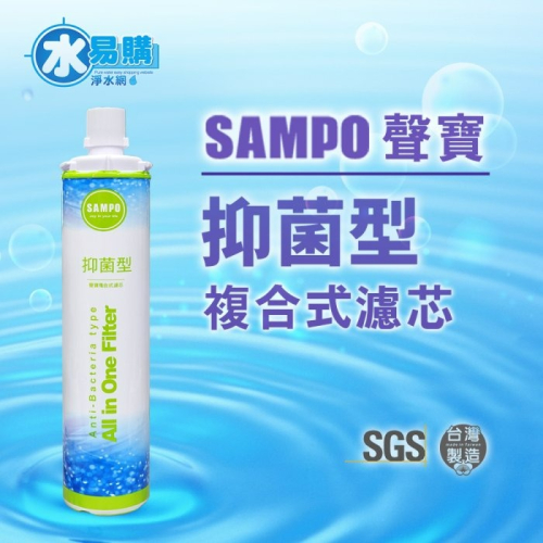 聲寶《SAMPO》(生飲級) 抑菌型複合式濾心 採用日本0.5微米椰殼碳纖維活性碳 可過濾4500加侖【水易購安南店】