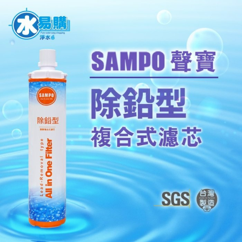 聲寶《SAMPO》(生飲級) 除鉛型複合式濾心可過濾4500加崙【水易購淨水安南店】