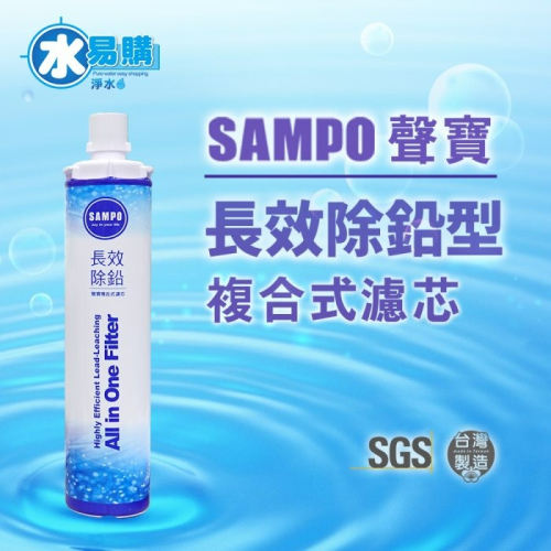 聲寶《SAMPO》(生飲級) 長效除鉛型複合式濾心 可過濾15000加侖 【水易購安南店】