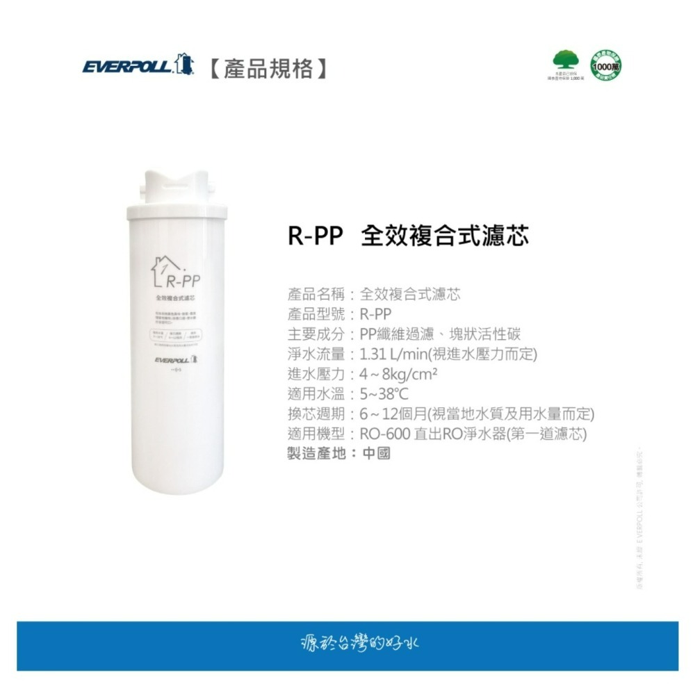 EVERPOLL RO600 專用濾心 愛科濾淨 直出RO淨水器專用濾心 《第一道全效複合式濾芯》【水易購安南店】-細節圖2