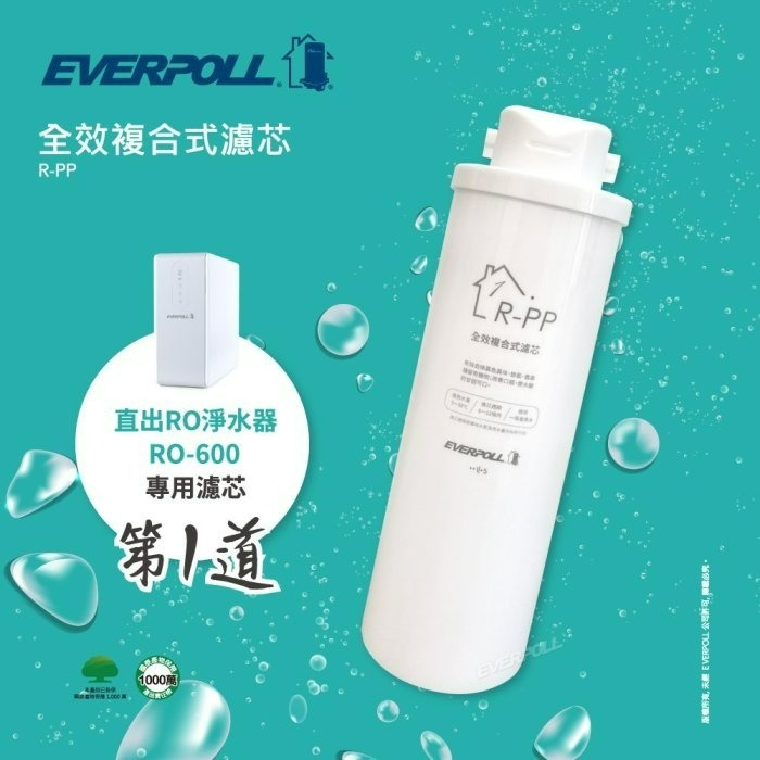 EVERPOLL RO600 專用濾心 愛科濾淨 直出RO淨水器專用濾心 《第一道全效複合式濾芯》【水易購安南店】-細節圖3