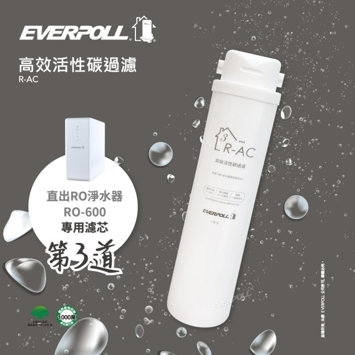 EVERPOLL RO600 專用濾心 愛科濾淨 直出RO淨水器專用濾心 《第三道高效活性碳過濾》【水易購安南店】-細節圖2