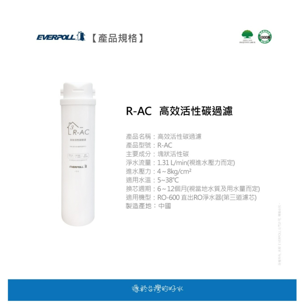 EVERPOLL RO600 專用濾心 愛科濾淨 直出RO淨水器專用濾心 《第三道高效活性碳過濾》【水易購安南店】-細節圖4