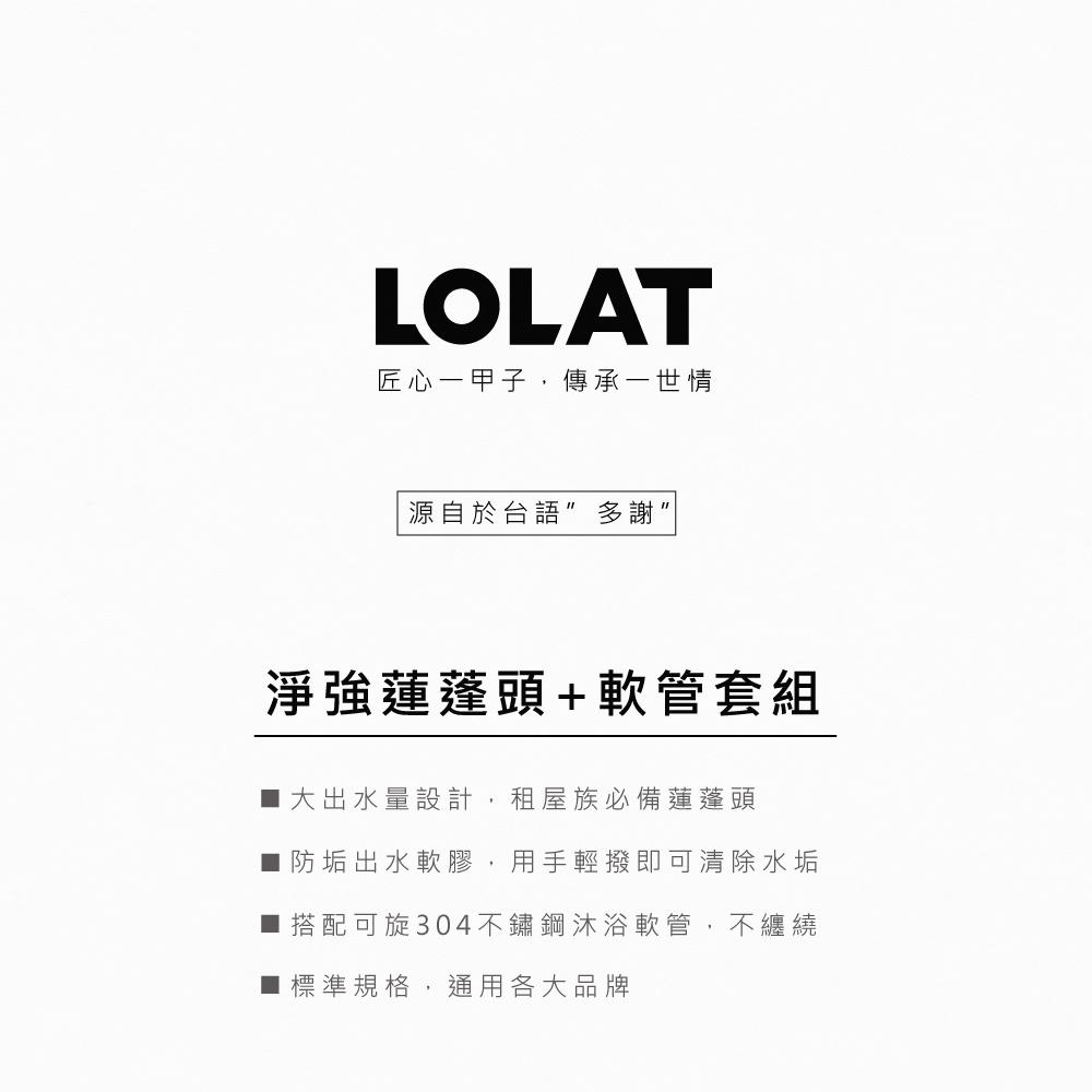 【LOLAT羅力】包套淨強單段蓮蓬頭鉻色＆軟管組(HS133CP＋OS230)-細節圖3
