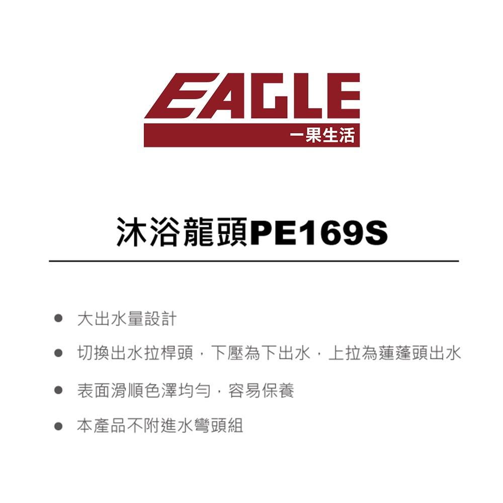 【EAGLE】單槍沐浴水龍頭(PE169S)｜CP值高/大出水量設計/易保養-細節圖3