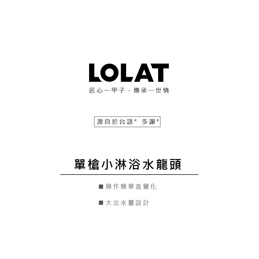 【LOLAT羅力】單槍小淋浴水龍頭(SNN1465H)｜大流量淋浴蓮蓬頭/專利切換出水/日本進口陶瓷閥芯/省空間/鉻-細節圖4