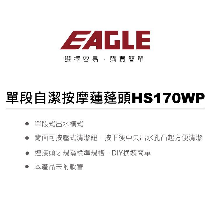 【EAGLE】單段自潔按摩蓮蓬頭(HS170WP)｜ABS塑膠/三段式出水模式/淨膚沐浴/振動按摩/白-細節圖3