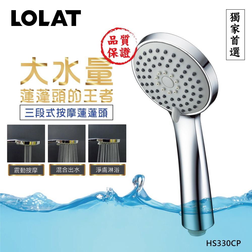 【LOLAT羅力】包套低水壓三段式蓮蓬頭＆軟管組(HS330CP＋OS230)｜出水量大/適用各環境/低水壓環境適用-細節圖3