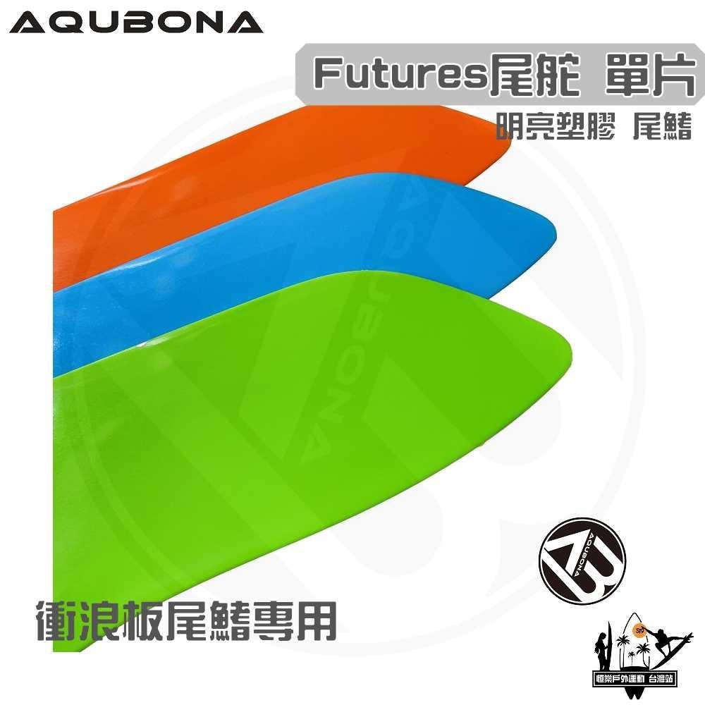 AQUBONA 衝浪板尾鰭 尾舵 單片 高質量 亮彩 塑膠 尾舵 Futures Fin-細節圖2