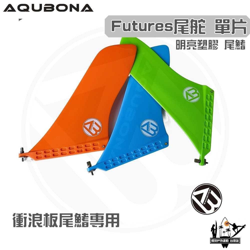 AQUBONA 衝浪板尾鰭 尾舵 單片 高質量 亮彩 塑膠 尾舵 Futures Fin-細節圖3