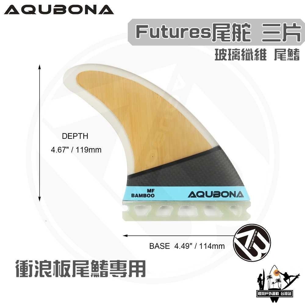 AQUBONA 衝浪板尾鰭 尾舵 竹皮 3片 玻璃纖維 尾舵 Futuer Fin-細節圖2