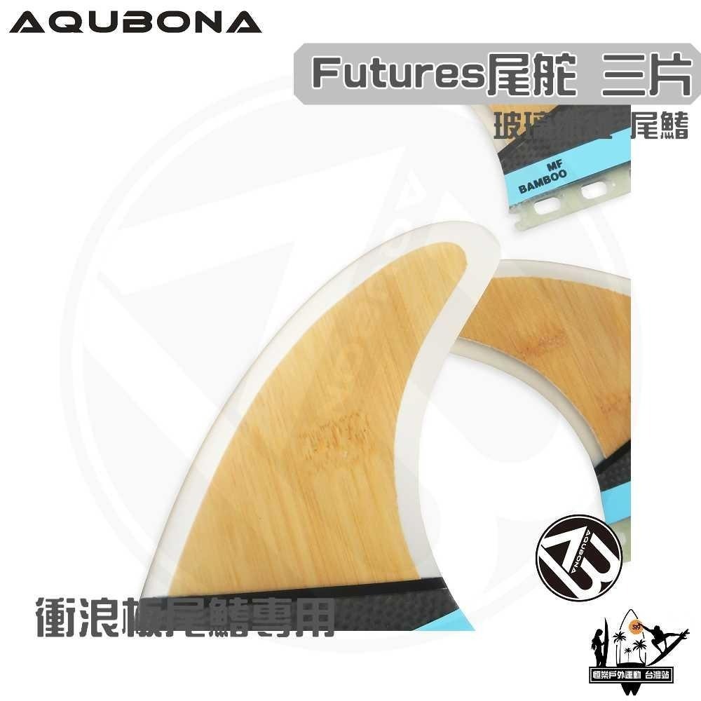 AQUBONA 衝浪板尾鰭 尾舵 竹皮 3片 玻璃纖維 尾舵 Futuer Fin-細節圖4