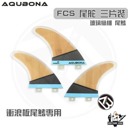 AQUBONA 衝浪板尾鰭 尾舵 3片 高質感 竹皮 玻璃纖維 尾舵 FCS 一代 Fin