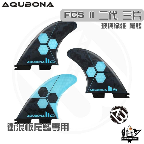 AQUBONA 衝浪板尾鰭 尾舵 3片 高質量 黑天藍色 玻璃纖維 尾舵 FCS II 二代 Fin