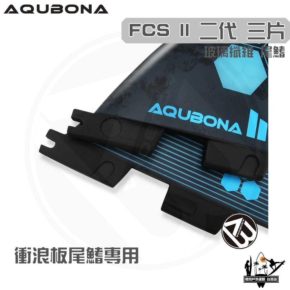 AQUBONA 衝浪板尾鰭 尾舵 3片 高質量 黑天藍色 玻璃纖維 尾舵 FCS II 二代 Fin-細節圖2