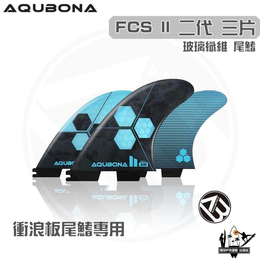 AQUBONA 衝浪板尾鰭 尾舵 3片 高質量 黑天藍色 玻璃纖維 尾舵 FCS II 二代 Fin-細節圖3