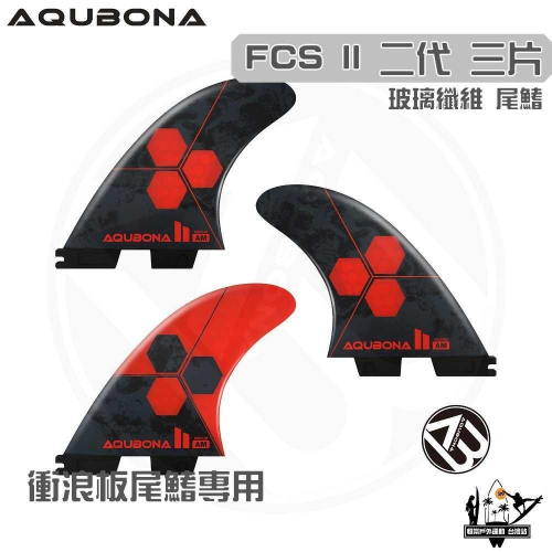 AQUBONA 衝浪板尾鰭 尾舵 3片 高質量 黑紅色 玻璃纖維 尾舵 FCS II 二代 Fin