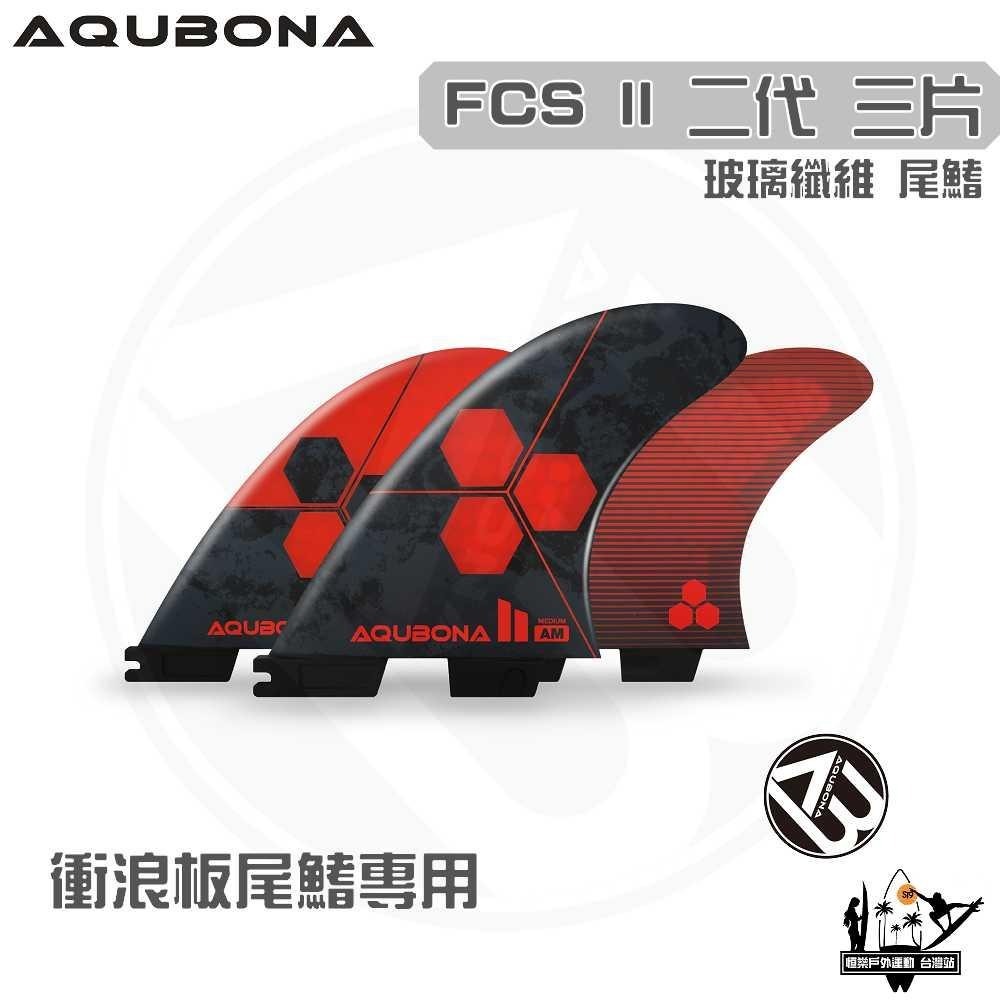AQUBONA 衝浪板尾鰭 尾舵 3片 高質量 黑紅色 玻璃纖維 尾舵 FCS II 二代 Fin-細節圖2