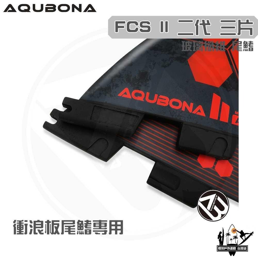 AQUBONA 衝浪板尾鰭 尾舵 3片 高質量 黑紅色 玻璃纖維 尾舵 FCS II 二代 Fin-細節圖3