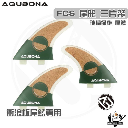 AQUBONA 衝浪板尾鰭 尾舵 3片 高質感 軟皮 玻璃纖維 尾舵 FCS 一代 Fin