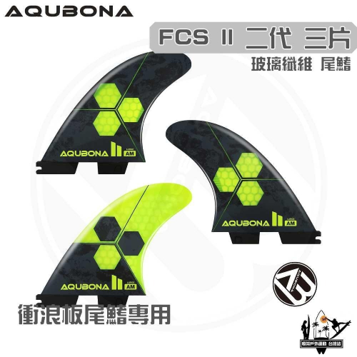 AQUBONA 衝浪板尾鰭 尾舵 3片 高質量 黑黃色 玻璃纖維 尾舵 FCS II 二代 Fin