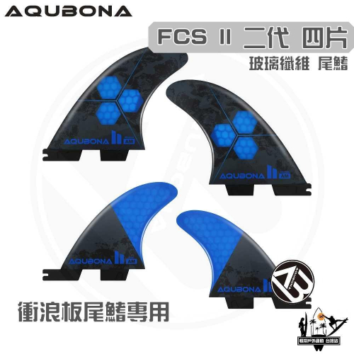 AQUBONA 衝浪板尾鰭 尾舵 4片 高質量 蜂窩款 黑藍色 玻璃纖維 尾舵 FCS II 二代 Fin