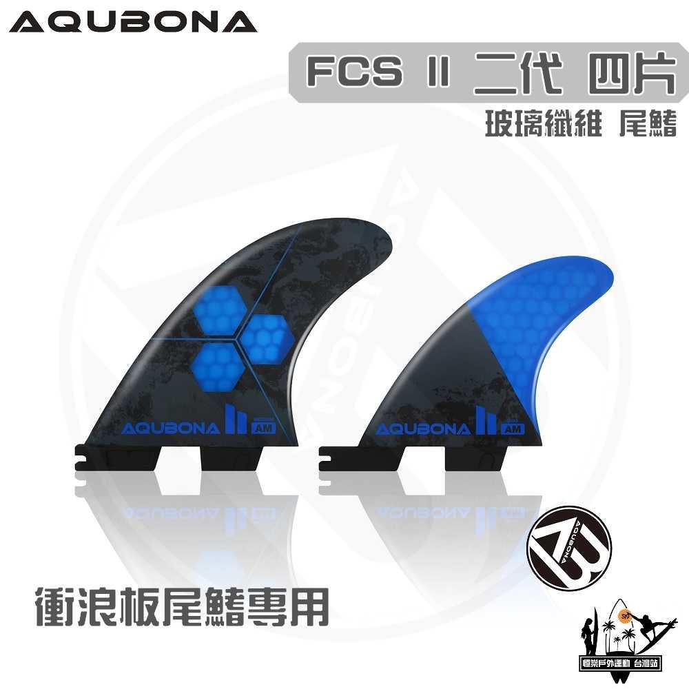 AQUBONA 衝浪板尾鰭 尾舵 4片 高質量 蜂窩款 黑藍色 玻璃纖維 尾舵 FCS II 二代 Fin-細節圖2